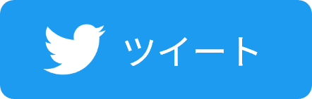 Twitterでシェア